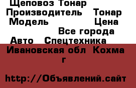 Щеповоз Тонар 9586-71 › Производитель ­ Тонар › Модель ­ 9586-71 › Цена ­ 3 390 000 - Все города Авто » Спецтехника   . Ивановская обл.,Кохма г.